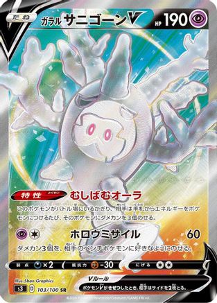 Galarian Cursola V - 103/100 (Japanese)  103/100 - [S3 Infinity Zone] - Trinity Hobby