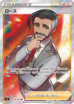 Rose - 110/100 (Japanese)  110/100 - [S3 Infinity Zone]