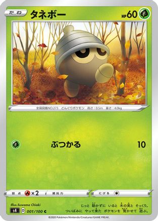 Seedot (Japanese)  001/100 - [S4 Amazing Volt Tackle]
