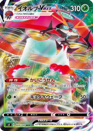 Orbeetle VMAX - 009/100 (Japanese)  009/100 - [S4 Amazing Volt Tackle]