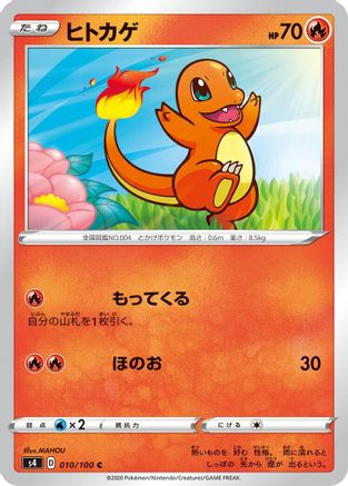 Charmander (Japanese)  010/100 - [S4 Amazing Volt Tackle]
