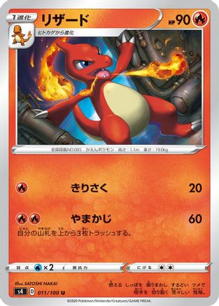 Charmeleon (Japanese)  011/100 - [S4 Amazing Volt Tackle]