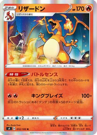 Charizard (Japanese)  012/100 - [S4 Amazing Volt Tackle]