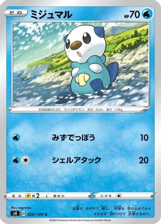 Oshawott (Japanese)  020/100 - [S4 Amazing Volt Tackle]