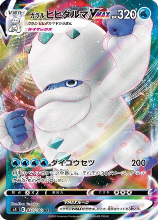 Galarian Darmanitan VMAX - 024/100 (Japanese)  024/100 - [S4 Amazing Volt Tackle]