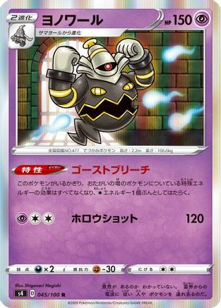 Dusknoir (Japanese)  045/100 - [S4 Amazing Volt Tackle]
