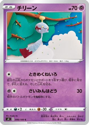 Chimecho (Japanese)  046/100 - [S4 Amazing Volt Tackle]