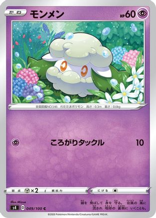 Cottonee (Japanese)  049/100 - [S4 Amazing Volt Tackle]