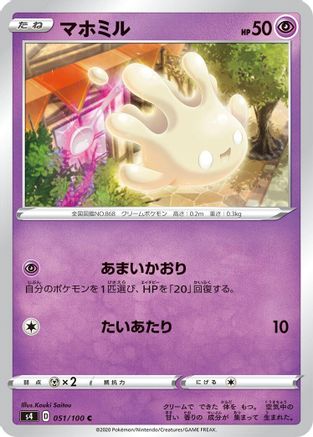 Milcery (Japanese)  051/100 - [S4 Amazing Volt Tackle]