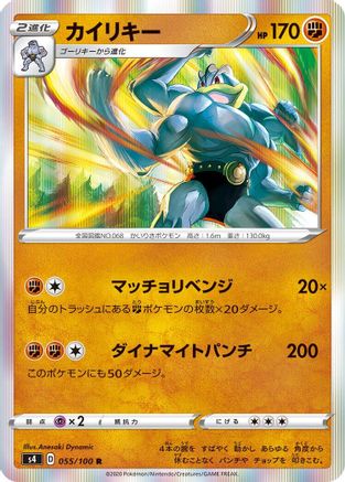 Machamp (Japanese)  055/100 - [S4 Amazing Volt Tackle]
