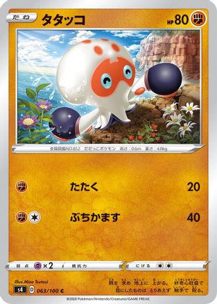 Clobbopus (Japanese)  063/100 - [S4 Amazing Volt Tackle]