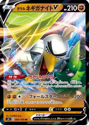 Galarian Sirfetch'd V - 065/100 (Japanese)  065/100 - [S4 Amazing Volt Tackle]