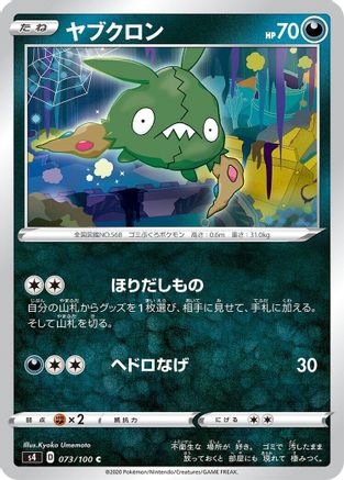 Trubbish (Japanese)  073/100 - [S4 Amazing Volt Tackle]