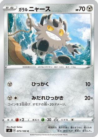 Galarian Meowth (Japanese)  075/100 - [S4 Amazing Volt Tackle]