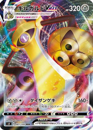 Aegislash VMAX - 081/100 (Japanese)  081/100 - [S4 Amazing Volt Tackle]
