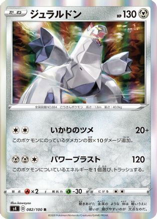 Duraludon (Japanese)  082/100 - [S4 Amazing Volt Tackle]