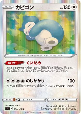 Snorlax (Japanese)  084/100 - [S4 Amazing Volt Tackle]