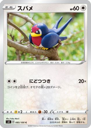 Taillow (Japanese)  085/100 - [S4 Amazing Volt Tackle]