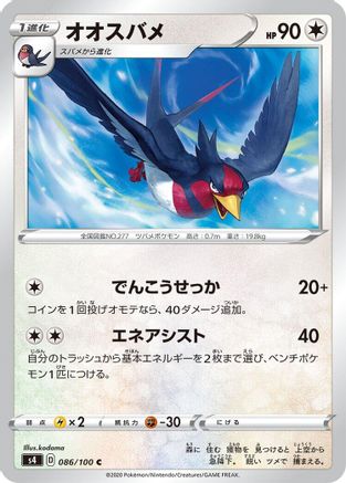 Swellow (Japanese)  086/100 - [S4 Amazing Volt Tackle]