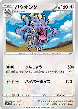 Exploud (Japanese)  089/100 - [S4 Amazing Volt Tackle]