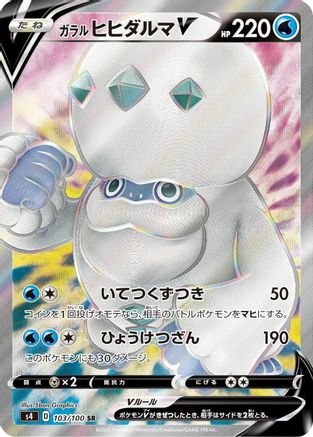 Galarian Darmanitan V - 103/100 (Japanese)  103/100 - [S4 Amazing Volt Tackle]