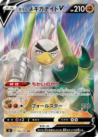 Galarian Sirfetch'd V - 106/100 (Japanese)  106/100 - [S4 Amazing Volt Tackle]