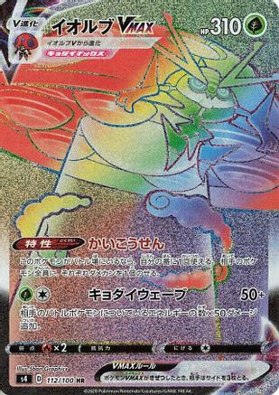 Orbeetle VMAX - 112/100 (Japanese)  112/100 - [S4 Amazing Volt Tackle]
