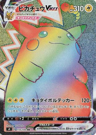 Pikachu VMAX - 114/100 (Japanese)  114/100 - [S4 Amazing Volt Tackle]