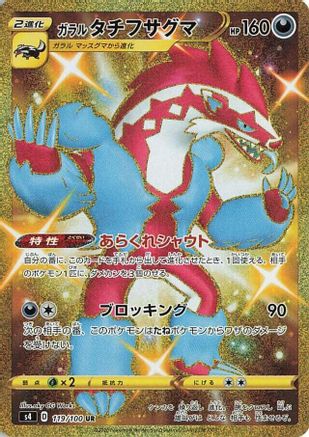Galarian Obstagoon (Japanese)  119/100 - [S4 Amazing Volt Tackle]