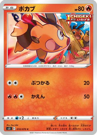 Tepig (Japanese)  010/070 - [S5I Single Strike Master]