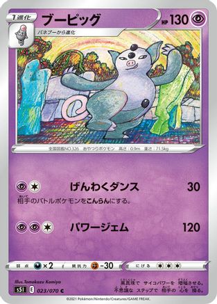 Grumpig (Japanese)  023/070 - [S5I Single Strike Master]