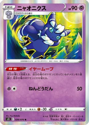 Meowstic (Japanese)  026/070 - [S5I Single Strike Master]