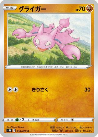 Gligar (Japanese)  030/070 - [S5I Single Strike Master]