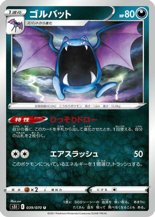 Golbat (Japanese)  039/070 - [S5I Single Strike Master]