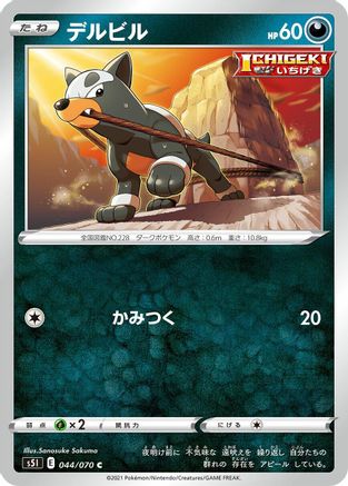 Houndour (Japanese)  044/070 - [S5I Single Strike Master]