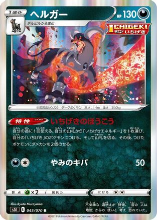 Houndoom - 045/070 (Japanese)  045/070 - [S5I Single Strike Master]