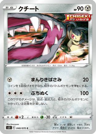 Mawile (Japanese)  048/070 - [S5I Single Strike Master]
