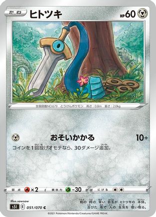 Honedge (Japanese)  051/070 - [S5I Single Strike Master]