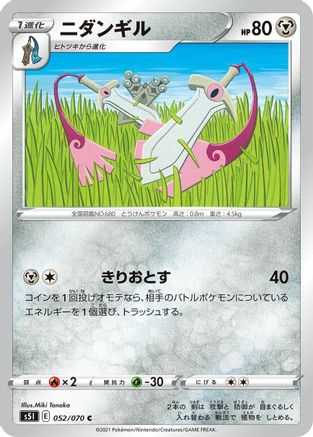 Doublade (Japanese)  052/070 - [S5I Single Strike Master]