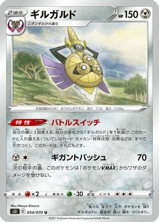 Aegislash - 054/070 (Japanese)  054/070 - [S5I Single Strike Master]
