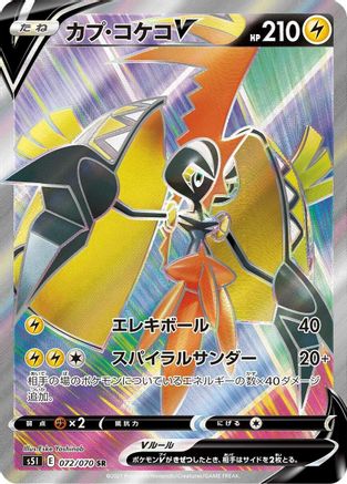 Tapu Koko V - 072/070 (Japanese)  072/070 - [S5I Single Strike Master]