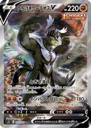 Single Strike Urshifu V - 075/070 (Japanese)  075/070 - [S5I Single Strike Master]