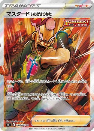 Single Strike Style Mustard - 081/070 (Japanese)  081/070 - [S5I Single Strike Master]