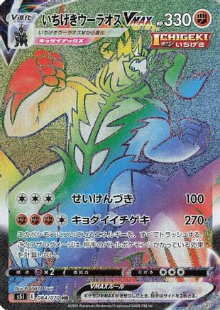 Single Strike Urshifu VMAX - 084/070 (Japanese)  084/070 - [S5I Single Strike Master]