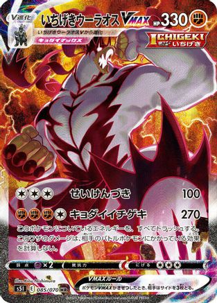 Single Strike Urshifu VMAX - 085/070 (Japanese)  085/070 - [S5I Single Strike Master]
