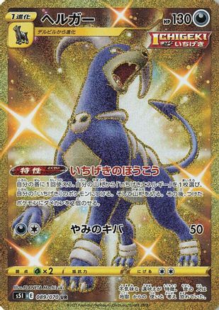 Houndoom - 089/070 (Japanese)  089/070 - [S5I Single Strike Master] - Trinity Hobby