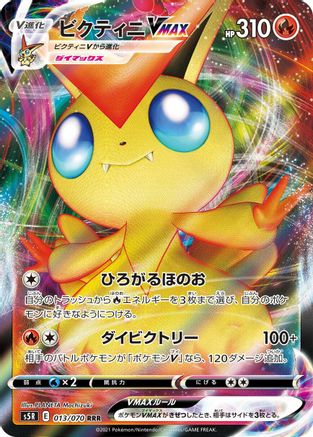 Victini VMAX - 013/070 (Japanese)  013/070 - [S5R Rapid Strike Master]