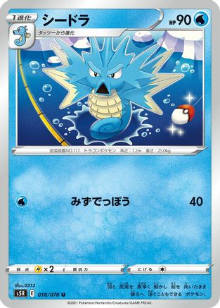 Seadra (Japanese)  018/070 - [S5R Rapid Strike Master]