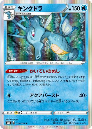 Kingdra (Japanese)  019/070 - [S5R Rapid Strike Master]