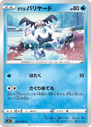 Galarian Mr. Mime (Japanese)  020/070 - [S5R Rapid Strike Master]